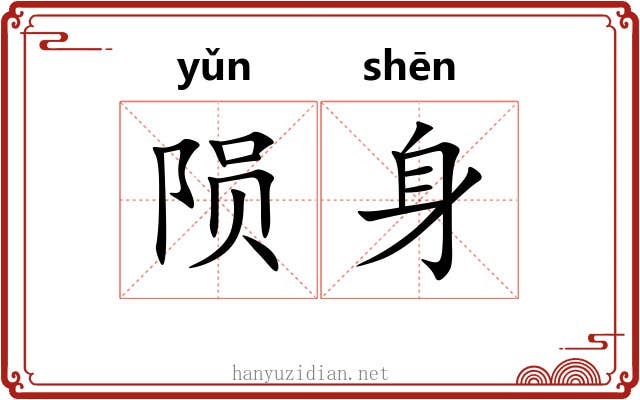陨身