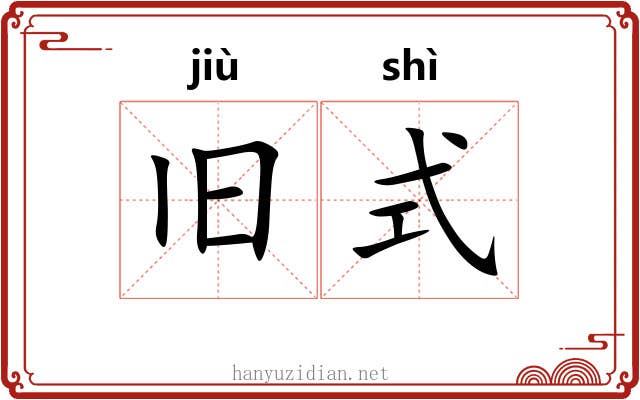 旧式