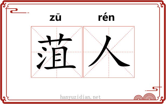 菹人