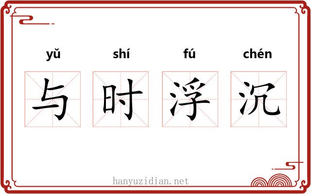 与时浮沉 与时浮沉