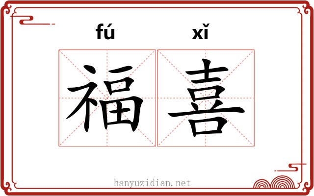 福喜 福喜