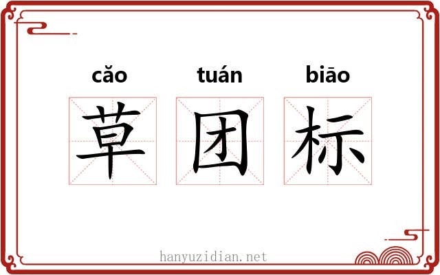草团标 草团标