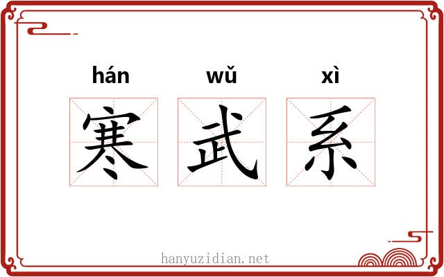 寒武系 寒武系