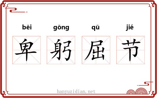 卑躬屈节