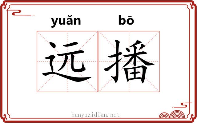 远播