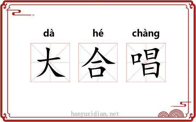 大合唱 大合唱