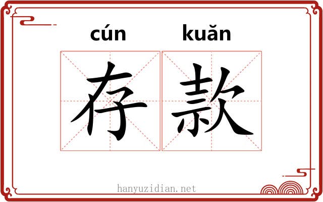存款 存款