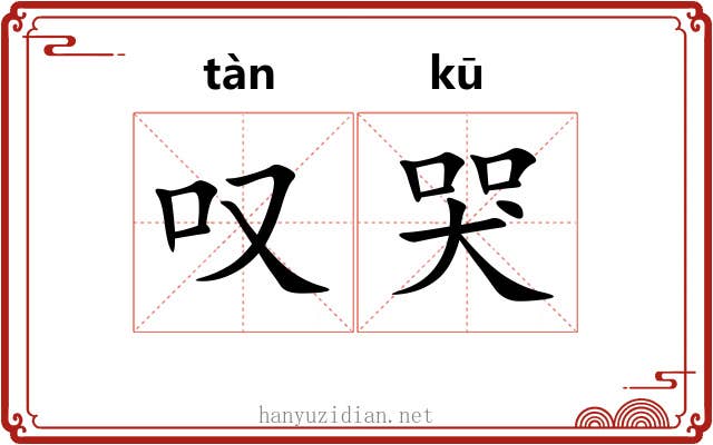 叹哭