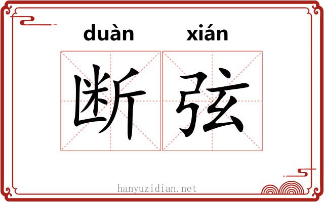 断弦 断弦