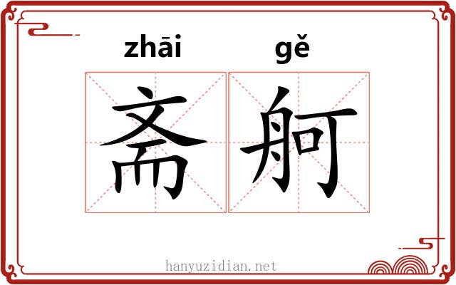 斋舸