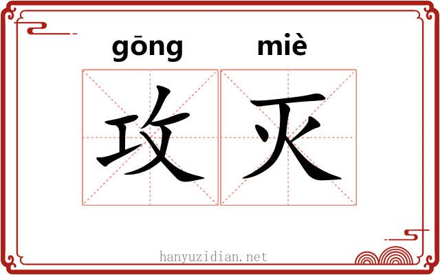 攻灭