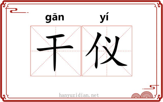 干仪