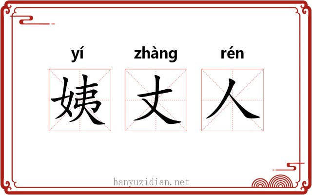姨丈人 姨丈人