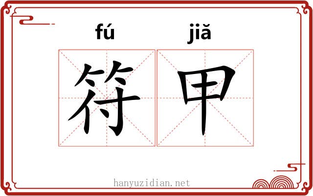 符甲 符甲