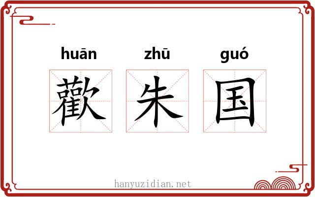 歡朱国
