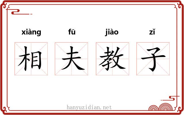 相夫教子 相夫教子