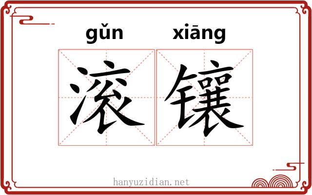 滚镶