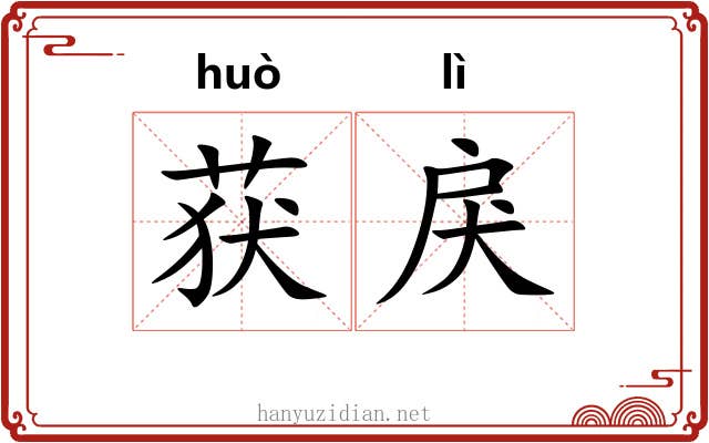 获戾