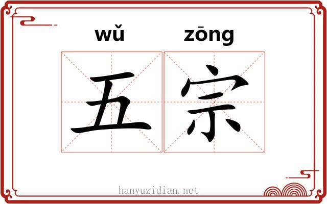 五宗