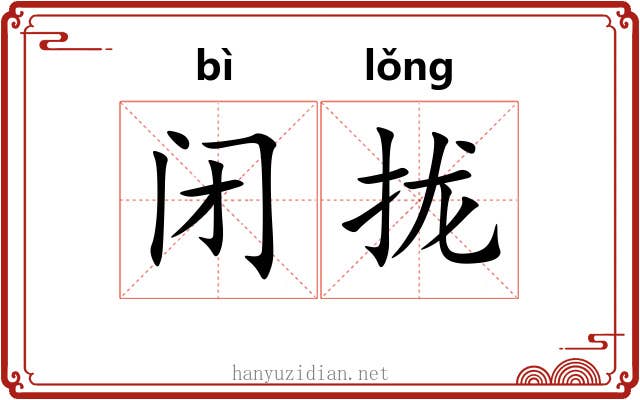 闭拢