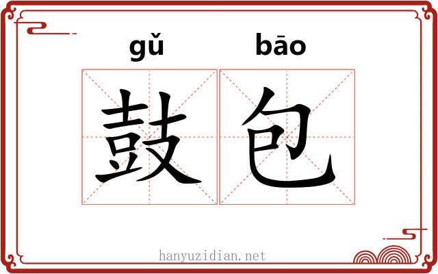 鼓包