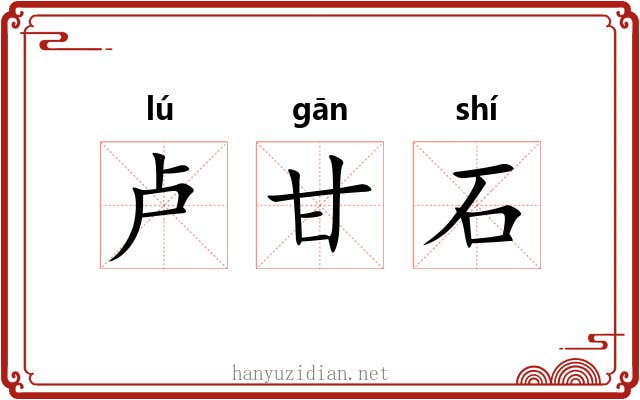 卢甘石 卢甘石