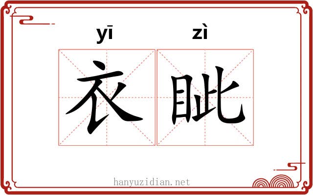 衣眦