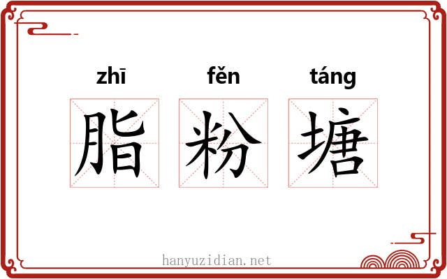 脂粉塘 脂粉塘