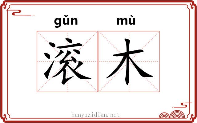 滚木 滚木