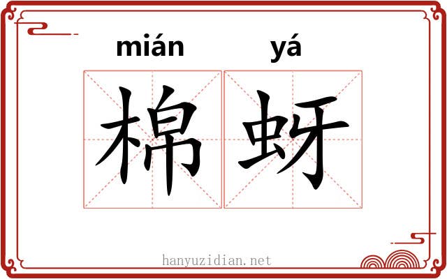 棉蚜