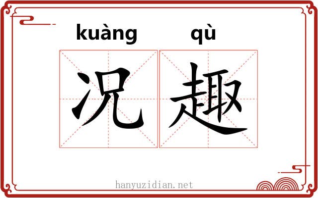 况趣