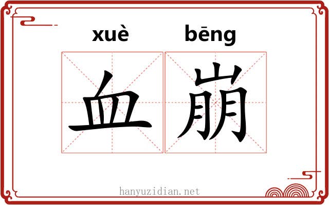 血崩 血崩