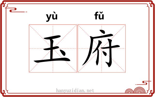 玉府 玉府