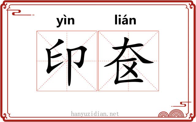 印奁 印奁