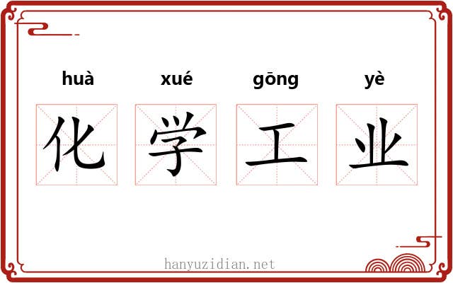 化学工业 化学工业
