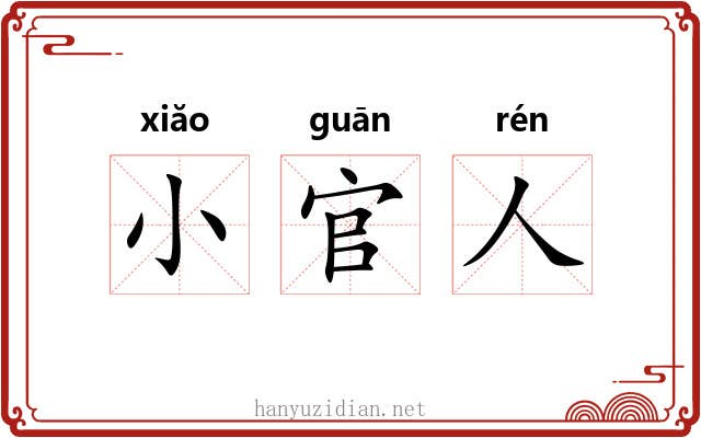 小官人 小官人