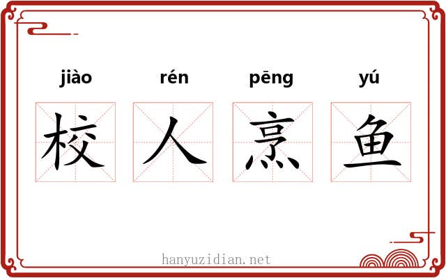 校人烹鱼 校人烹鱼