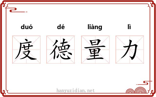 度德量力 度德量力