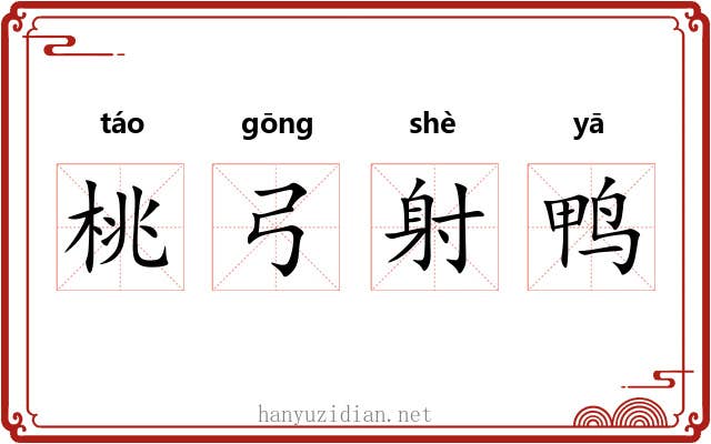 桃弓射鸭 桃弓射鸭
