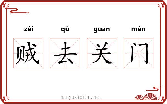贼去关门 贼去关门