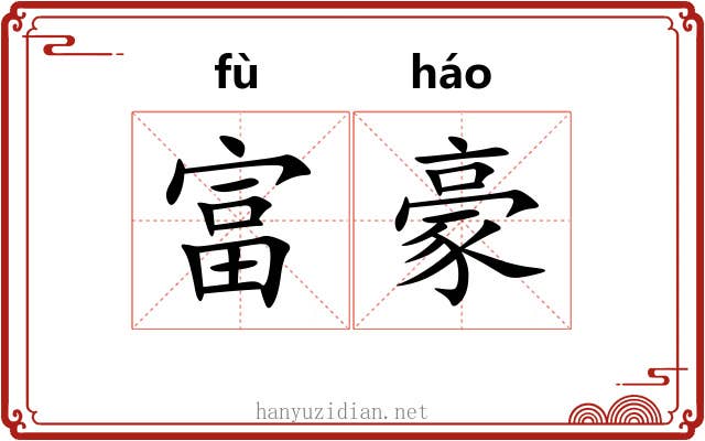 富豪 富豪