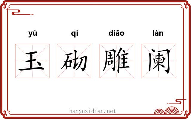 玉砌雕阑 玉砌雕阑