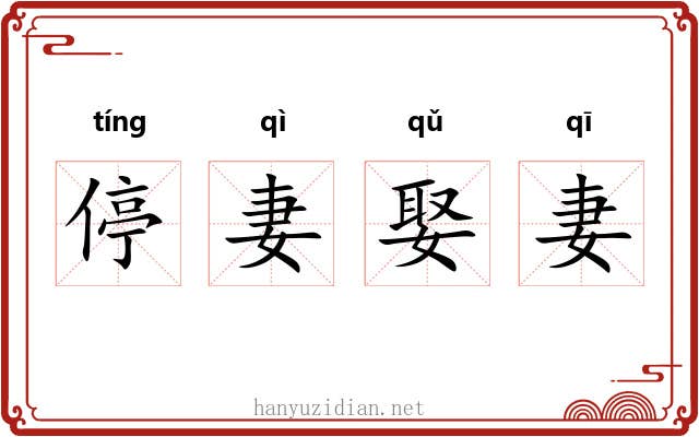 停妻娶妻