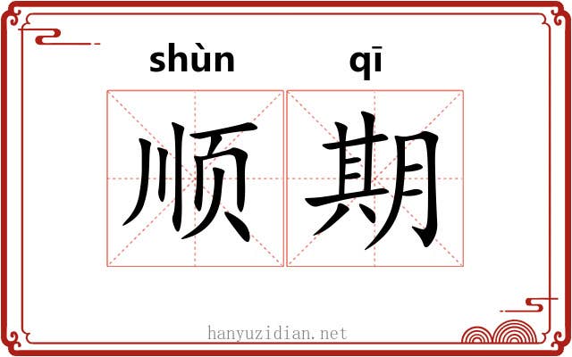 顺期 顺期