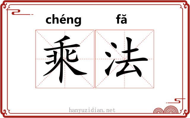 乘法