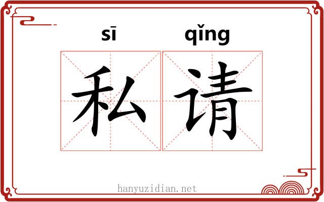 私请