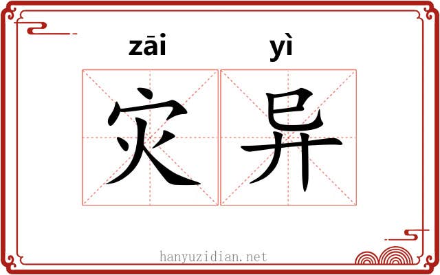 灾异 灾异