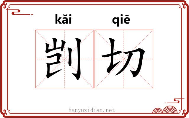 剀切 剀切