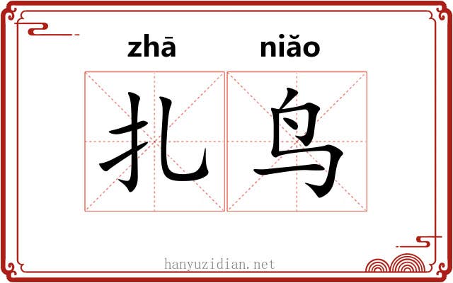 扎鸟