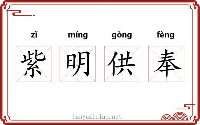 紫明供奉 紫明供奉